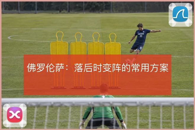 佛罗伦萨：落后时变阵的常用方案