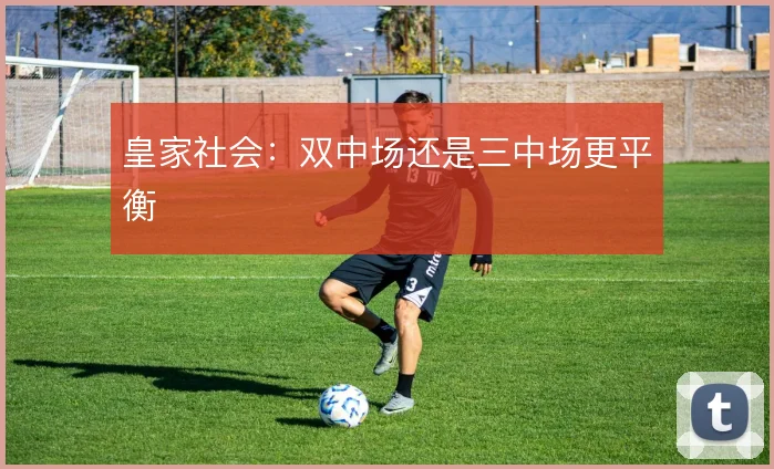 皇家社会:双中场还是三中场更平衡