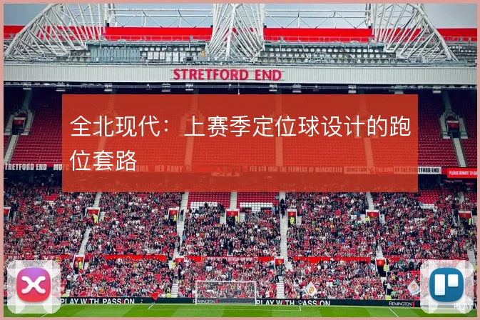 全北现代:上赛季定位球设计的跑位套路