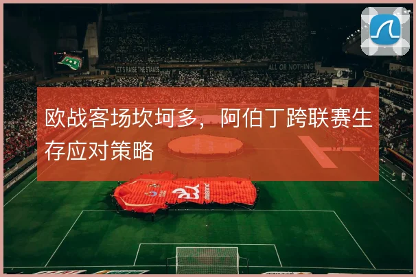 欧战客场坎坷多,阿伯丁跨联赛生存应对策略