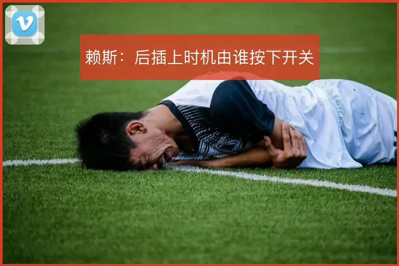 赖斯:后插上时机由谁按下开关