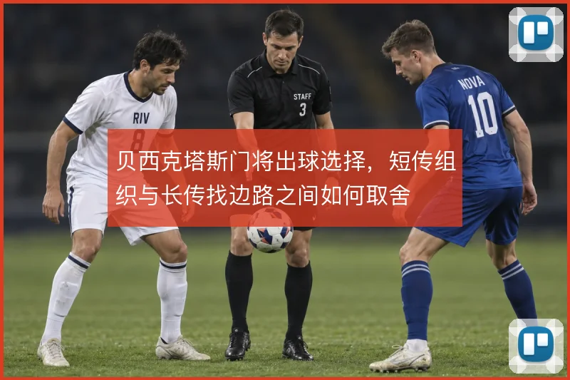 贝西克塔斯门将出球选择,短传组织与长传找边路之间如何取舍