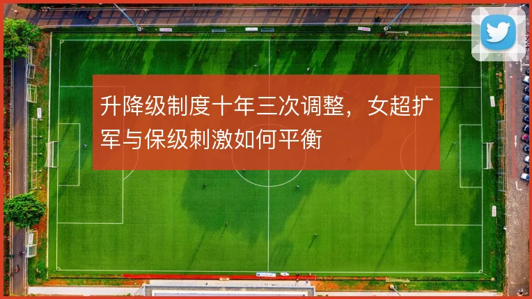 升降级制度十年三次调整,女超扩军与保级刺激如何平衡