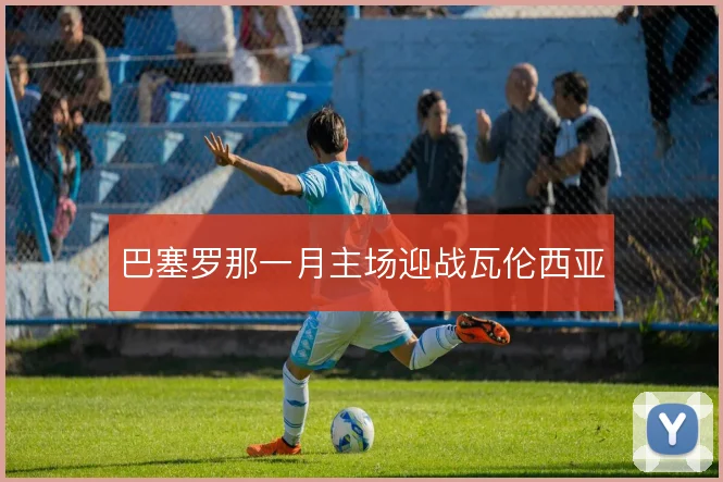 巴塞罗那一月主场迎战瓦伦西亚
