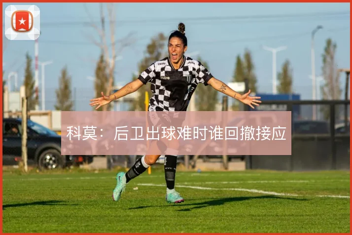 科莫:后卫出球难时谁回撤接应