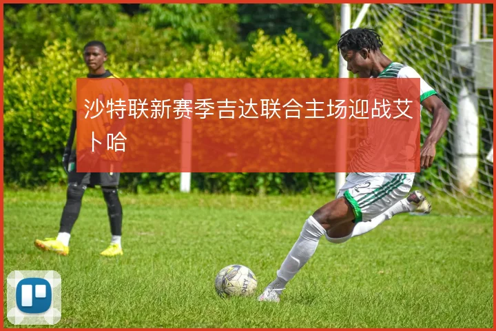 沙特联新赛季吉达联合主场迎战艾卜哈