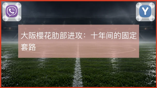 大阪樱花肋部进攻：十年间的固定套路