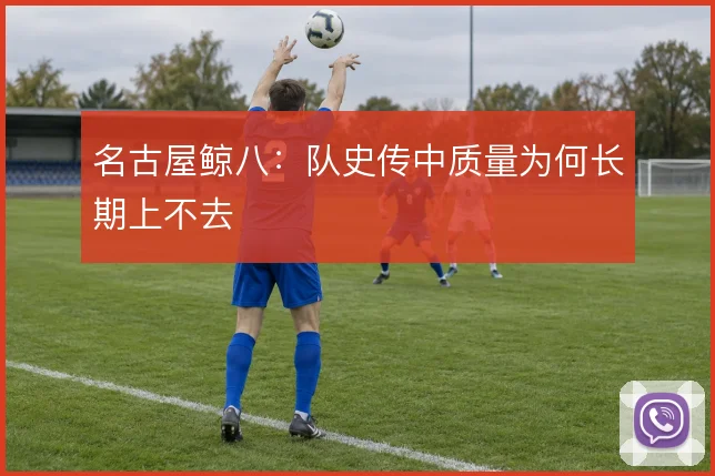 名古屋鲸八：队史传中质量为何长期上不去