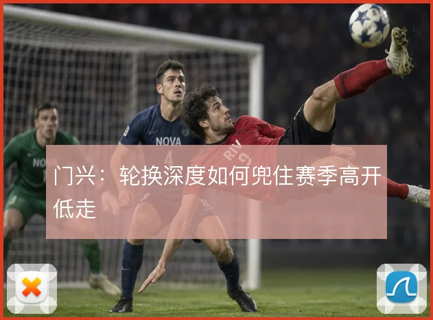 门兴:轮换深度如何兜住赛季高开低走