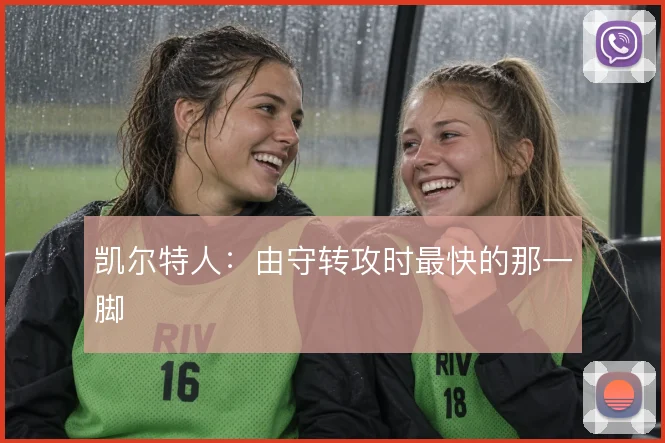 凯尔特人:由守转攻时最快的那一脚
