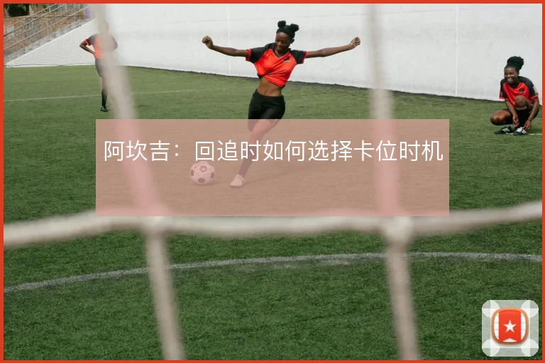 阿坎吉:回追时如何选择卡位时机