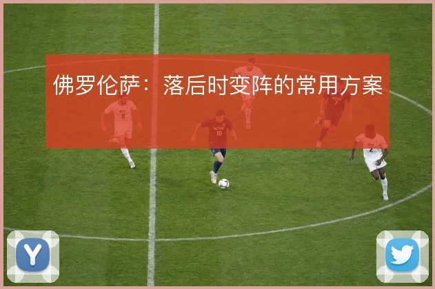 佛罗伦萨:落后时变阵的常用方案