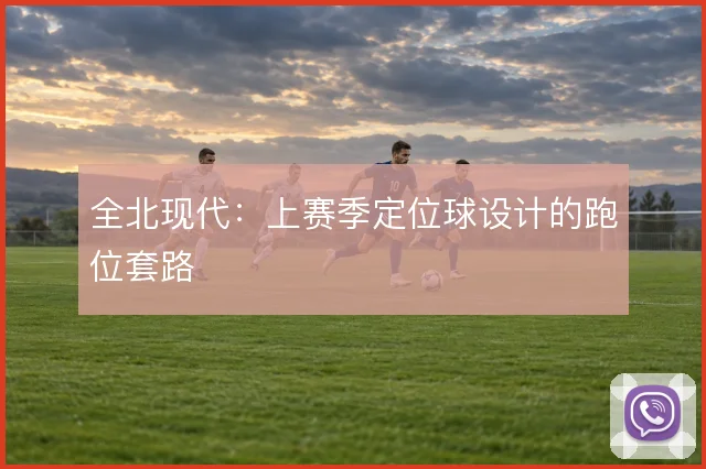 全北现代:上赛季定位球设计的跑位套路