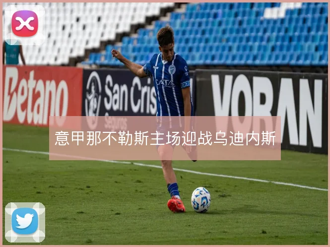 意甲那不勒斯主场迎战乌迪内斯