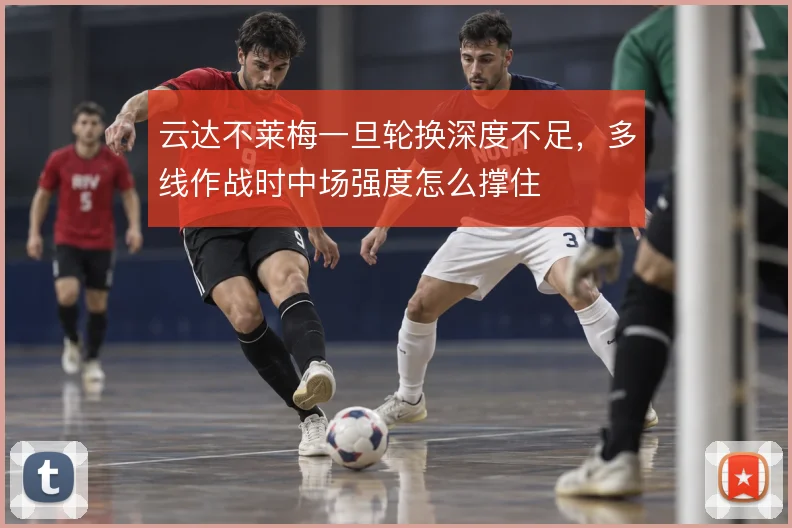 云达不莱梅一旦轮换深度不足，多线作战时中场强度怎么撑住