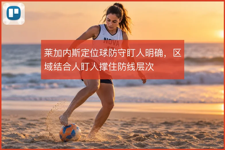 莱加内斯定位球防守盯人明确，区域结合人盯人撑住防线层次