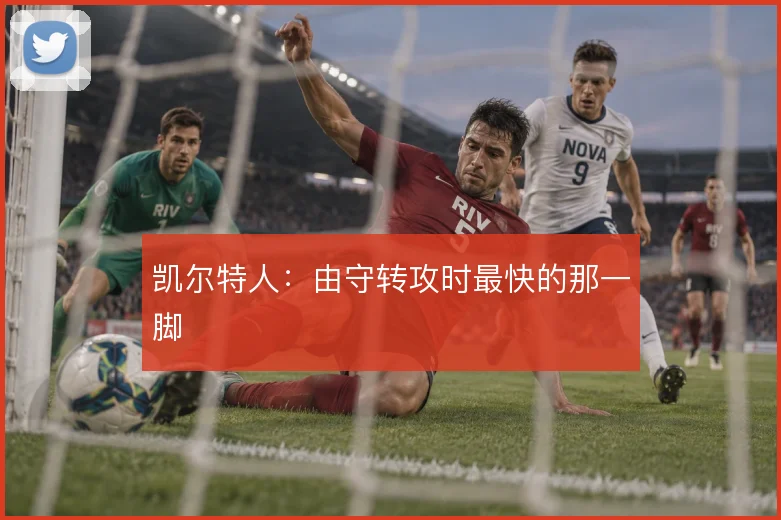 凯尔特人:由守转攻时最快的那一脚