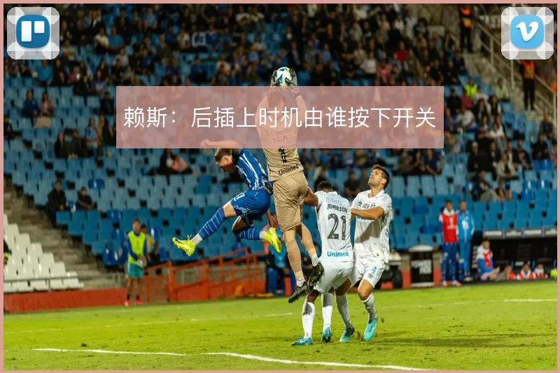 赖斯:后插上时机由谁按下开关