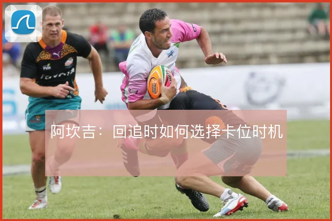 阿坎吉:回追时如何选择卡位时机
