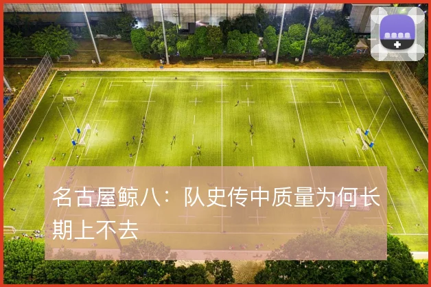 名古屋鲸八：队史传中质量为何长期上不去