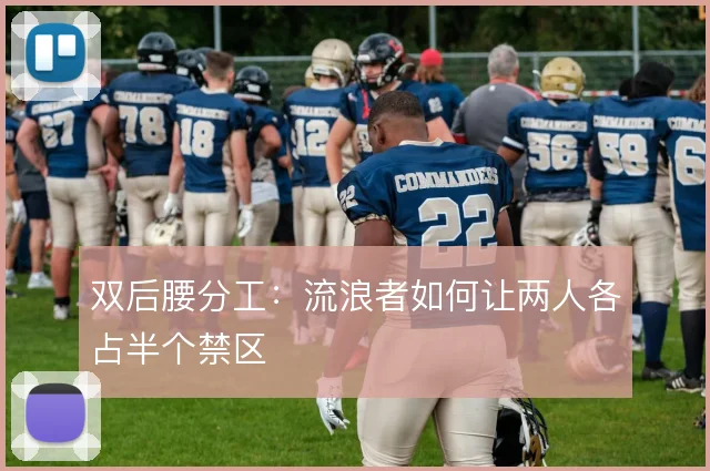双后腰分工:流浪者如何让两人各占半个禁区