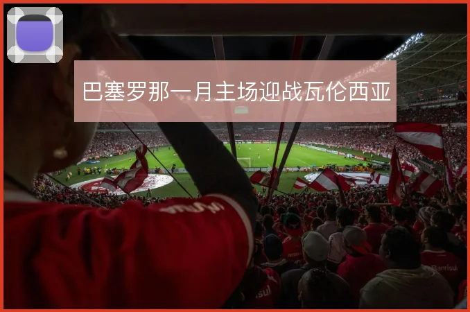 巴塞罗那一月主场迎战瓦伦西亚