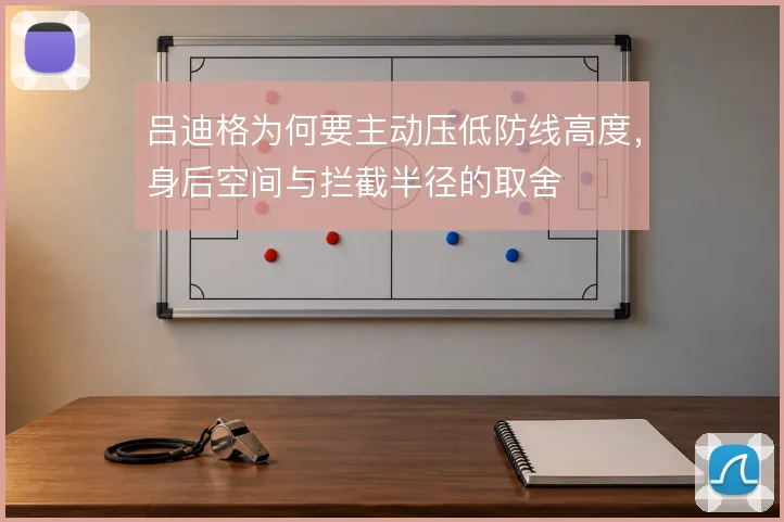 吕迪格为何要主动压低防线高度,身后空间与拦截半径的取舍
