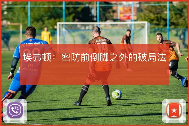 埃弗顿：密防前倒脚之外的破局法