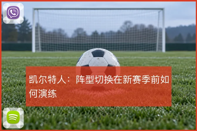 凯尔特人：阵型切换在新赛季前如何演练