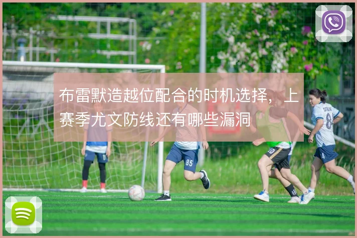 布雷默造越位配合的时机选择,上赛季尤文防线还有哪些漏洞