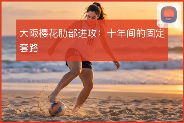 大阪樱花肋部进攻：十年间的固定套路