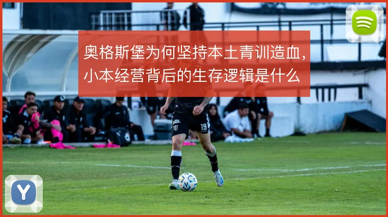 奥格斯堡为何坚持本土青训造血,小本经营背后的生存逻辑是什么