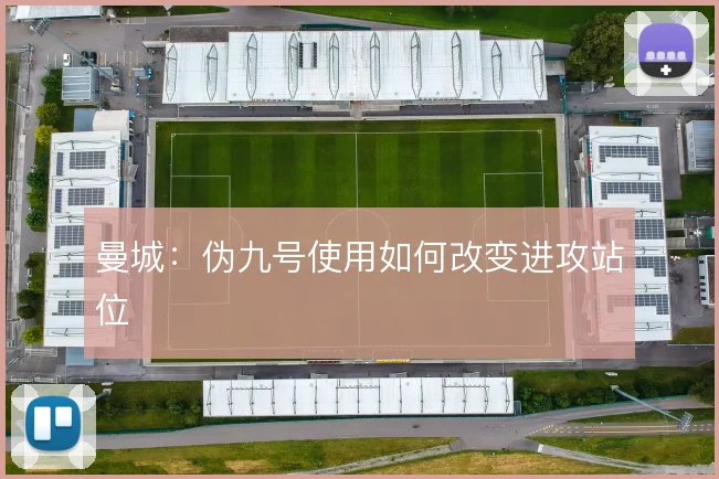 曼城:伪九号使用如何改变进攻站位