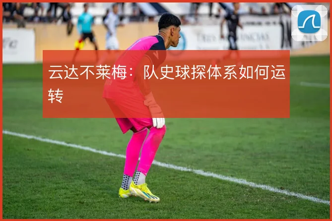 云达不莱梅:队史球探体系如何运转