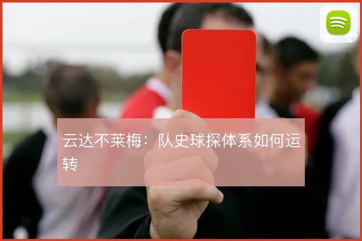 云达不莱梅：队史球探体系如何运转