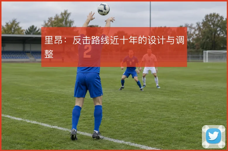 里昂：反击路线近十年的设计与调整