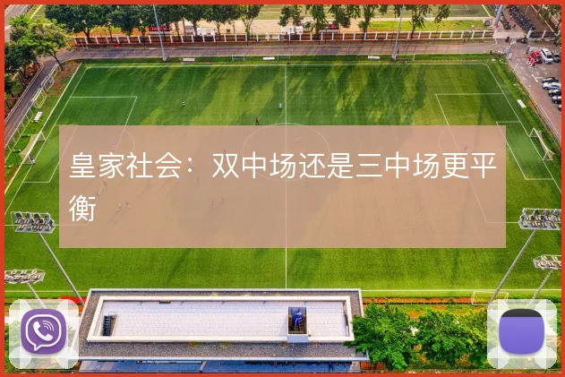 皇家社会:双中场还是三中场更平衡